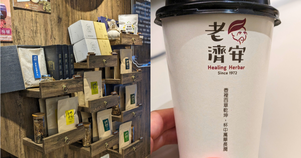 [台湾の旅2023年10月] 9.台北の老済安（healing herbar）