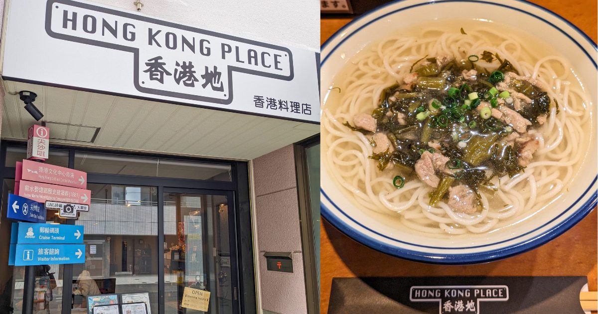 [日本の香港料理店] 札幌 香港地(HONG KONG PLACE)でミーシェンを食べる