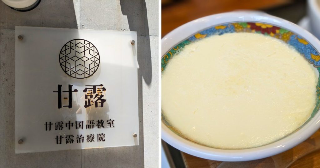 東京・高田馬場の「甘露」で中華デザートを食べる