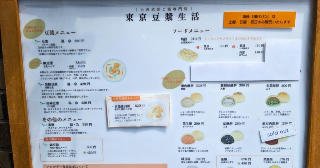 東京・東京豆漿生活で台湾式朝ごはんを食べる