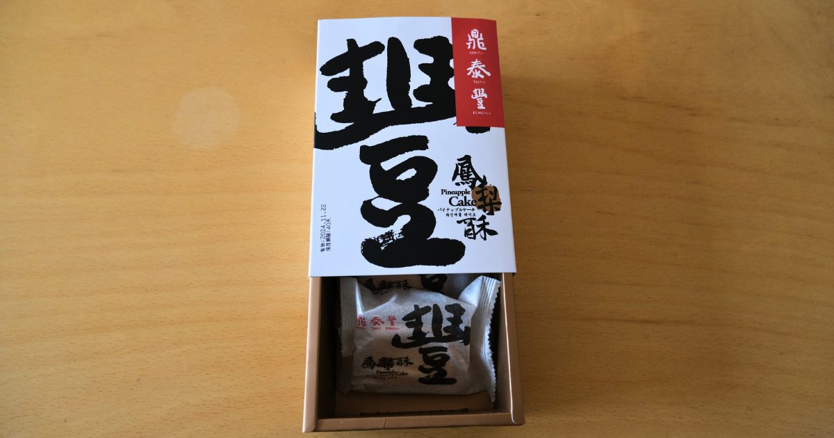 日本の鼎泰豊で台湾直輸入のパイナップケーキを買ってみた