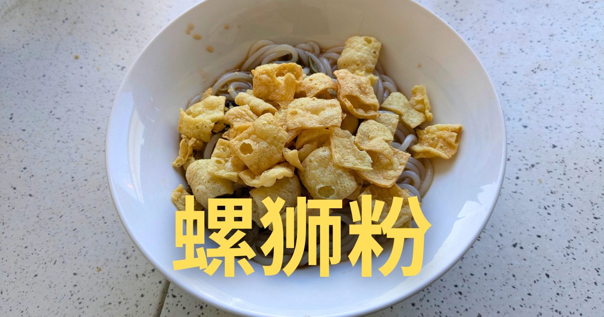 [中国グルメ] ブームになってる?!広西省の名物料理 螺蛳粉を家で作ってみた